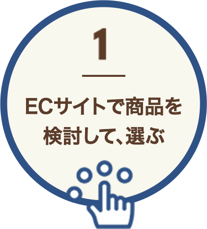 ECサイトで商品を検討して、選ぶ