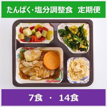 たんぱく・塩分調整食【定期便】