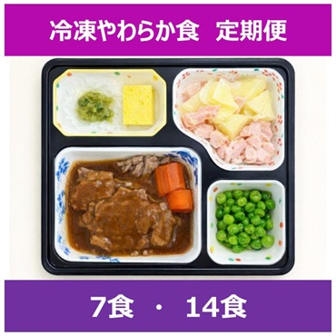冷凍やわらか食【定期便】