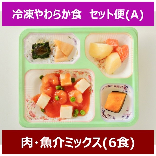 冷凍やわらか食【Aセット】(6食)