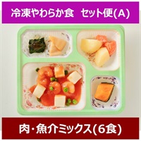 冷凍やわらか食【Aセット】