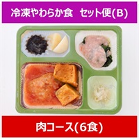 冷凍やわらか食【Bセット】