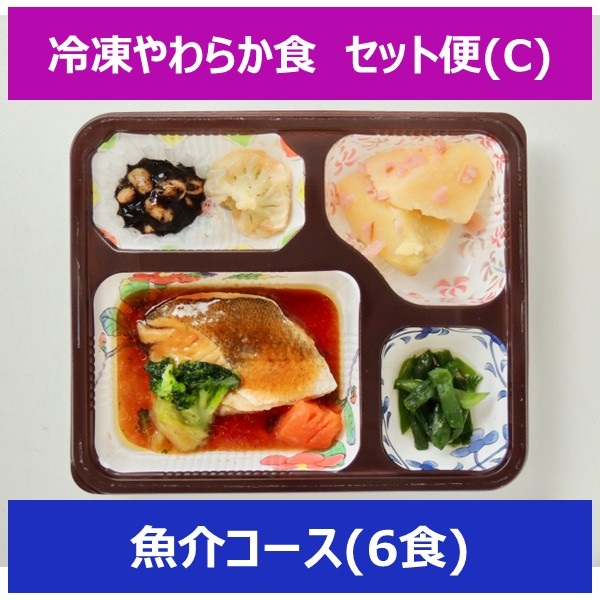 冷凍やわらか食【Cセット】(6食)