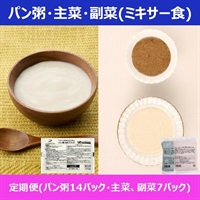 パン粥＋おかず主菜・副菜【定期便】