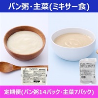 パン粥＋おかず主菜【定期便】