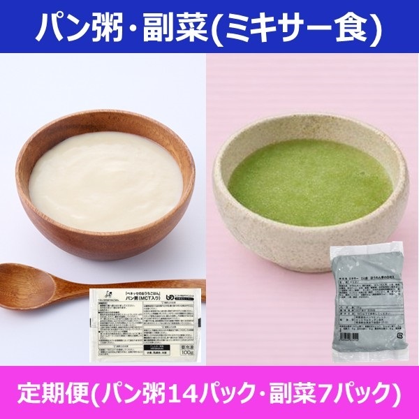パン粥＋おかず副菜【定期便】(14P+7P)