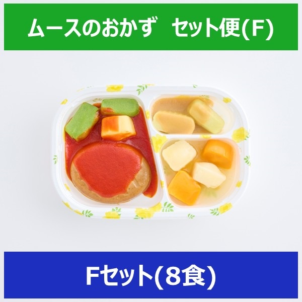ムースのおかず【Fセット】(8食)