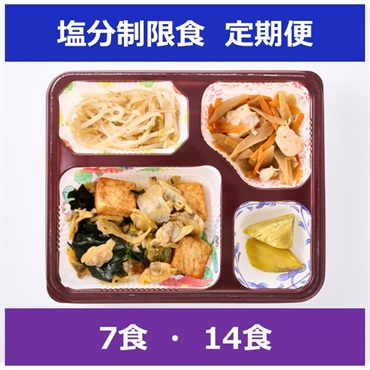 塩分制限食【定期便】