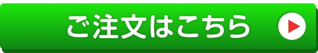 ご注文はこちら