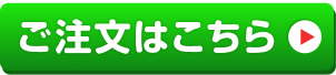 ご注文はこちら