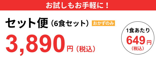 お試しもお手軽に！ セット便（6食セット）