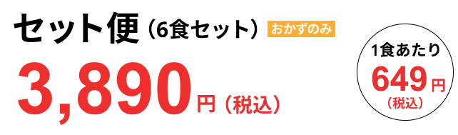 セット便（6食セット）