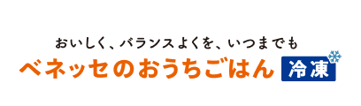 おいしく、バランスよくを、いつまでも ベネッセのおうちごはん 冷凍