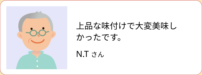 上品な味付けで大変美味しかったです。（N.T さん）