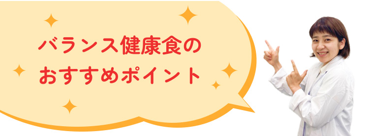 バランス健康食のおすすめポイント