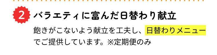 バラエティに富んだ日替わり献立