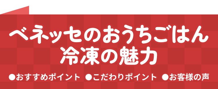 ベネッセのおうちごはん 冷凍の魅力