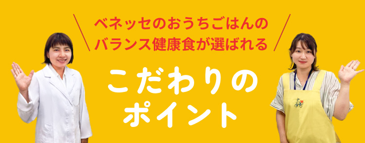 ベネッセのおうちごはんのバランス健康食が選ばれる こだわりのポイント