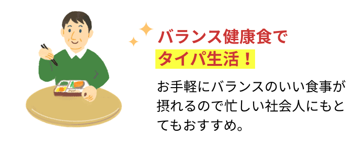 バランス健康食でタイパ生活！