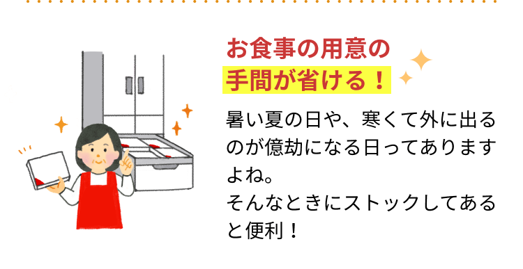 お食事の用意の手間が省ける！