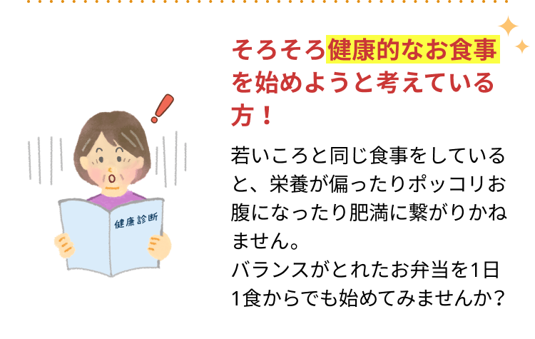 そろそろ健康的なお食事を始めようと考えている方！