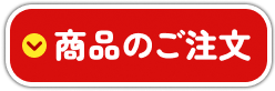 商品のご注文