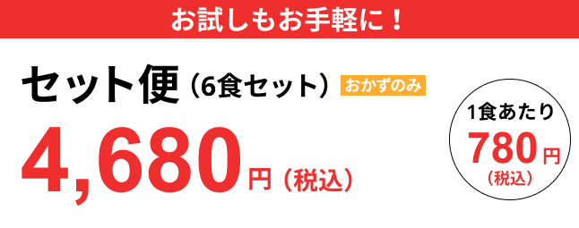 お試しもお手軽に！ セット便（6食セット）