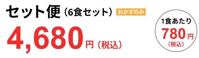 セット便（6食セット）