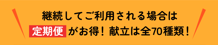 継続してご利用される場合は定期便がお得！献立は全70種類！