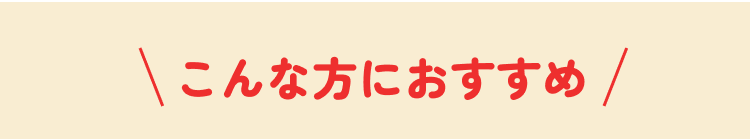 こんな方におすすめ