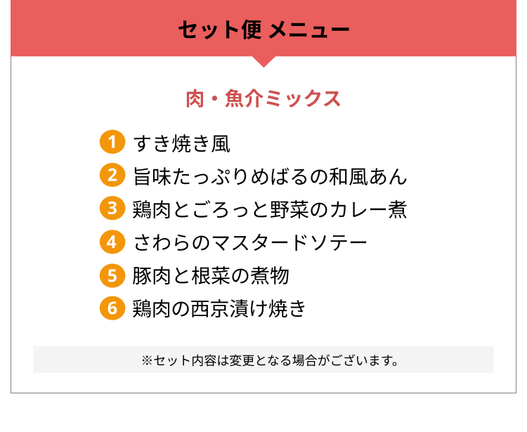 セット便メニュー 肉・魚介ミックス