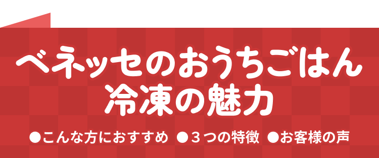 ベネッセのおうちごはん 冷凍の魅力