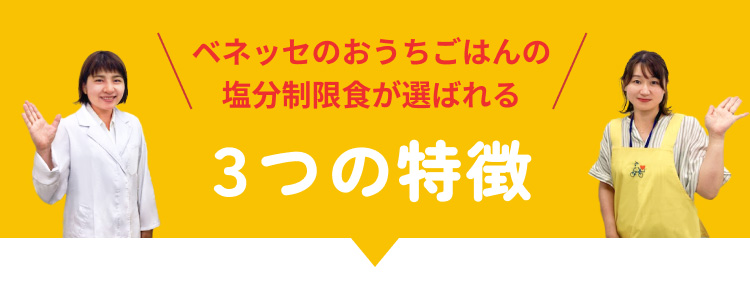 ベネッセのおうちごはんの塩分制限食が選ばれる 3つの特徴