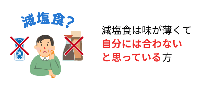 減塩食は味が薄くて自分には合わないと思っている方