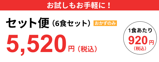 お試しもお手軽に！ セット便（6食セット）