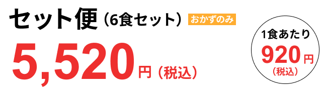 セット便（6食セット）