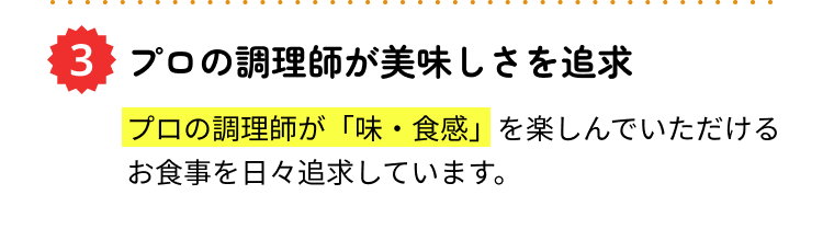 プロの調理師が美味しさを追及