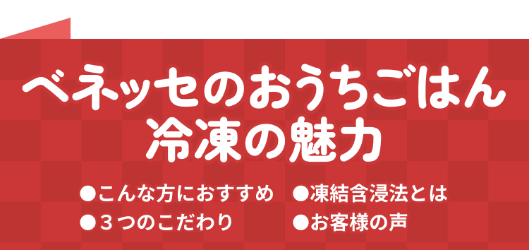 ベネッセのおうちごはん 冷凍の魅力