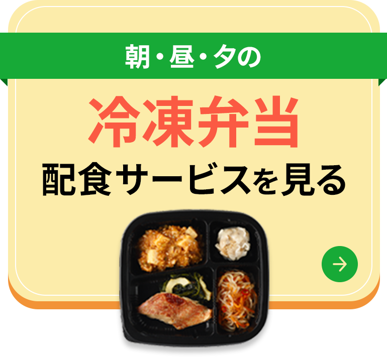 朝・昼・夕の 冷凍弁当配食サービスを見る