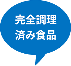 完全調理済み食品