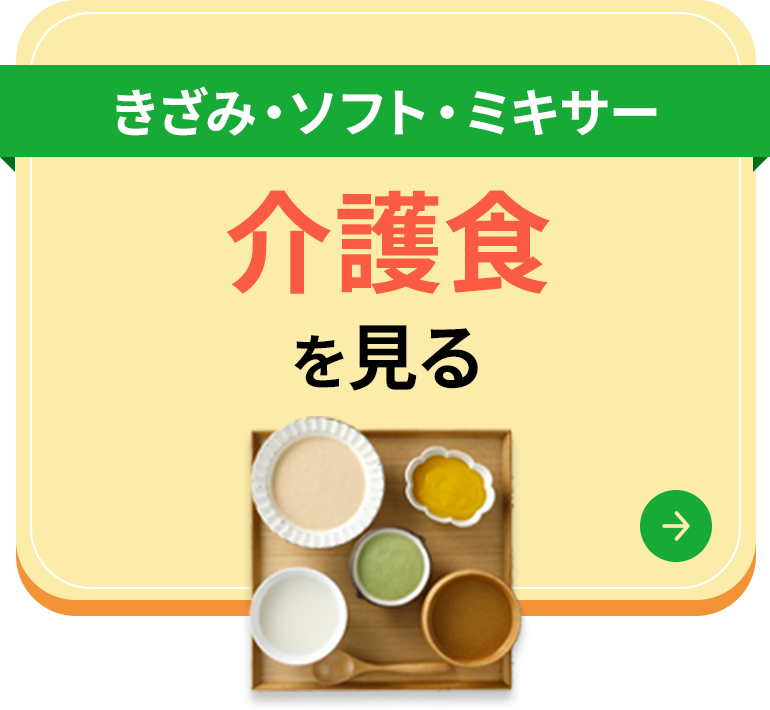 介護食を見る