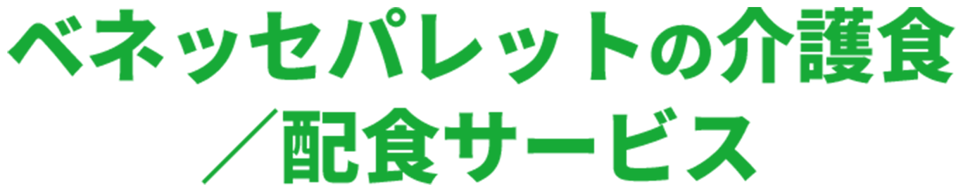ベネッセパレットの介護食／配食サービス