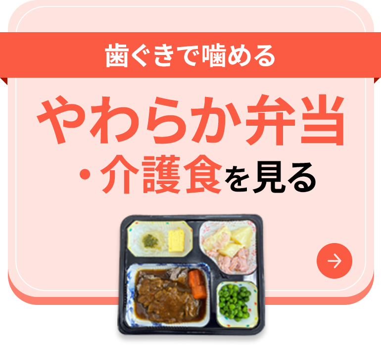 歯ぐきで噛める やわらか弁当・介護食を見る