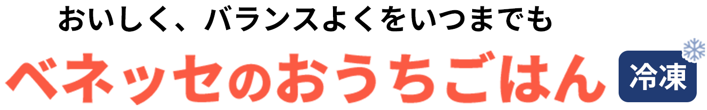 おいしく、バランスよくをいつまでもベネッセのおうちごはん冷凍