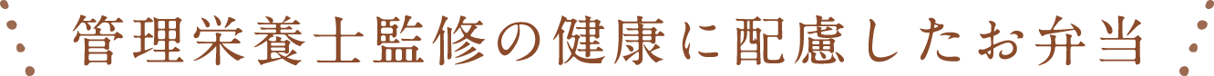 管理栄養士監修の健康に配慮したお弁当