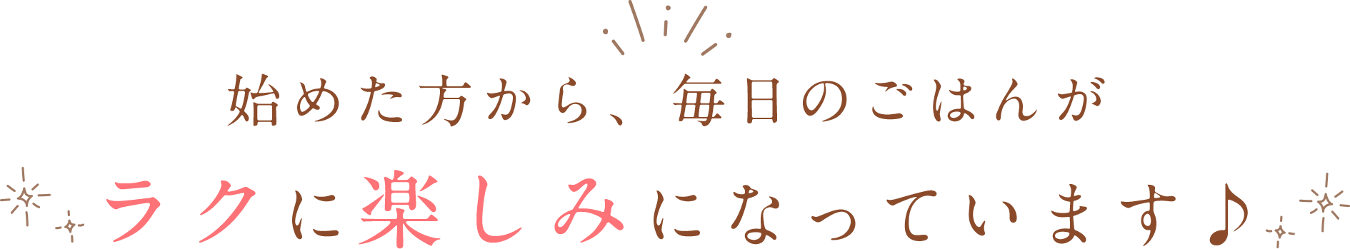 始めた方から、毎日のごはんがラクに楽しみになっています♪