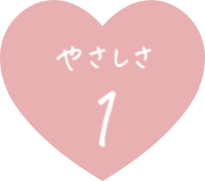 やさしさ 1