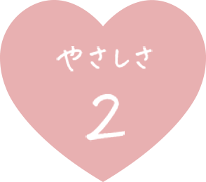 やさしさ 2
