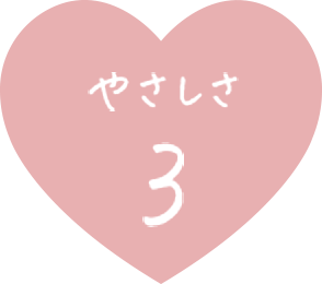 やさしさ 3