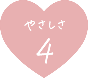 やさしさ 4